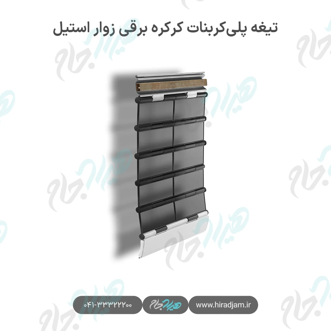 تیغه پلی‌کربنات کرکره برقی زوار استیل