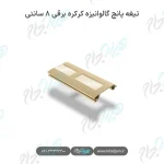 تیغه پانچ گالوانیزه کرکره برقی ۸ سانتی