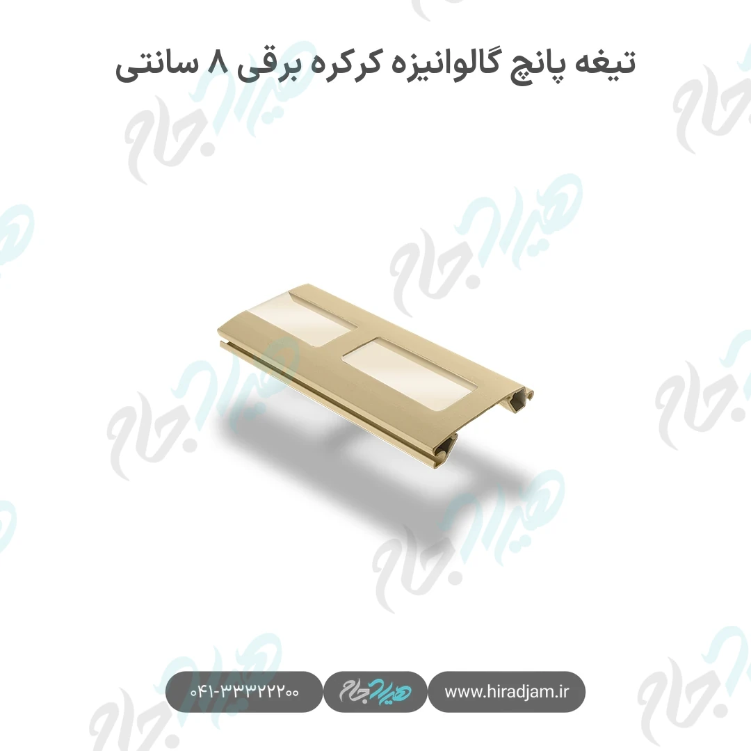 تیغه پانچ گالوانیزه کرکره برقی ۸ سانتی