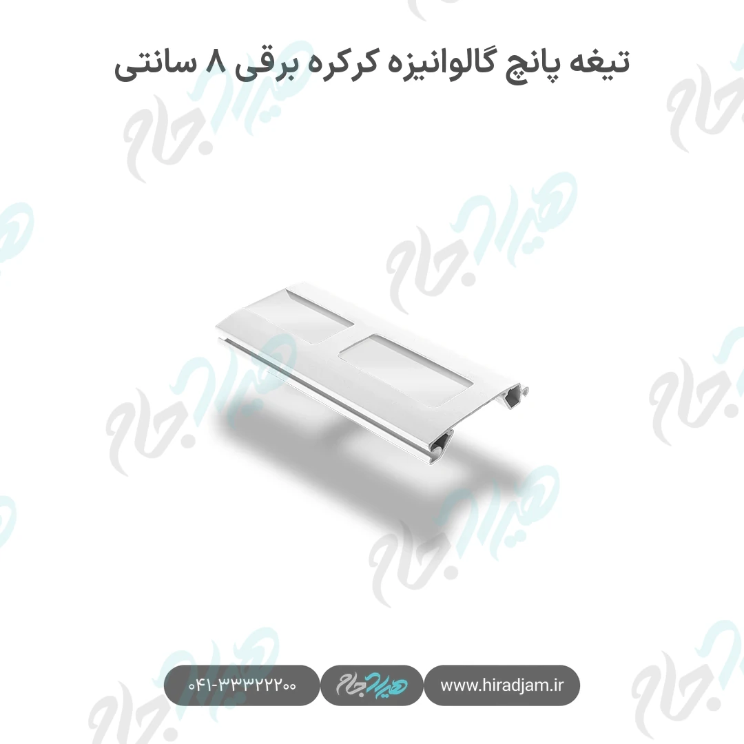 تیغه پانچ گالوانیزه کرکره برقی ۸ سانتی
