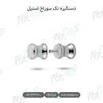 دستگیره تک سوراخ استیل