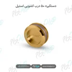 دستگیره ۵۰ درب کشویی استیل