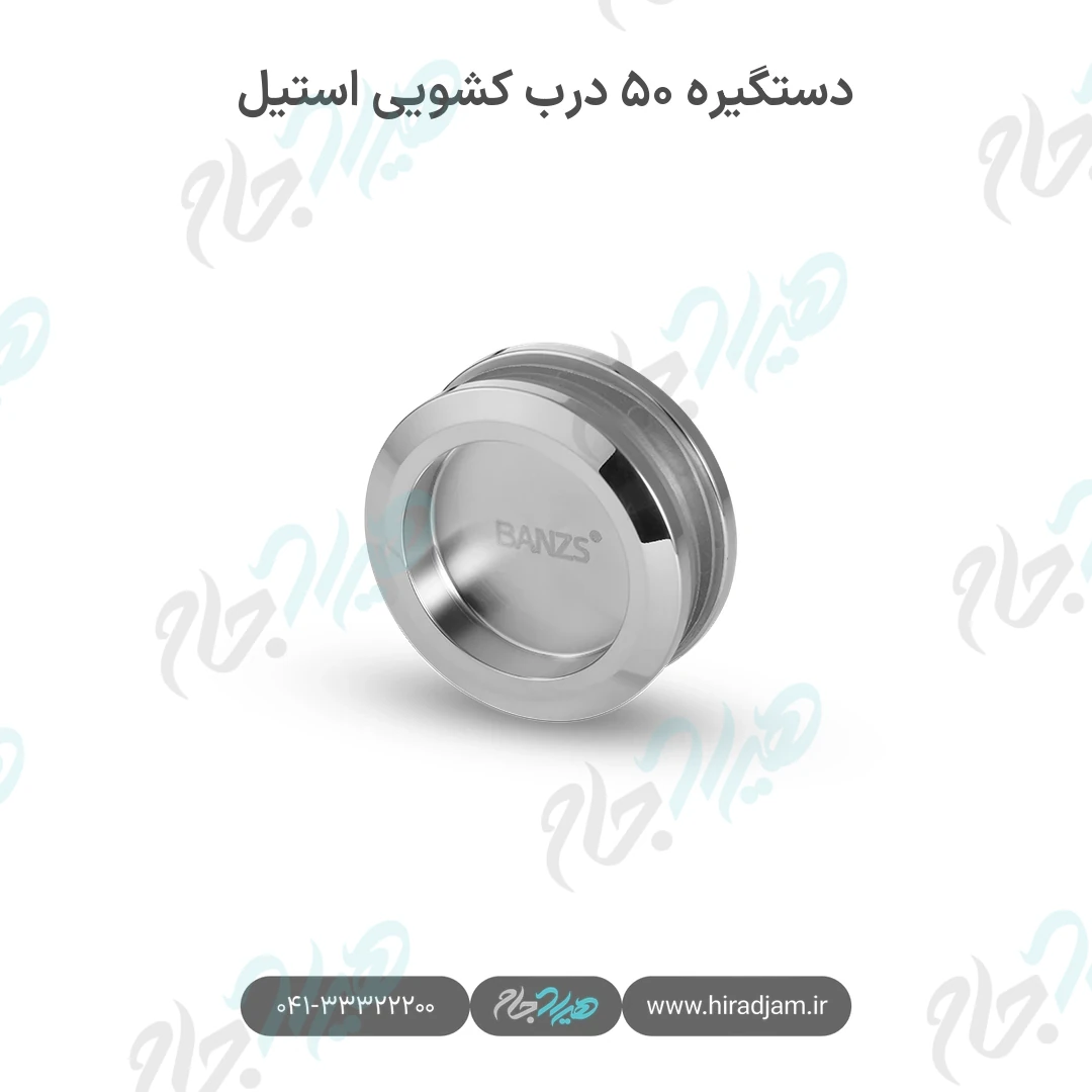 دستگیره ۵۰ درب کشویی استیل