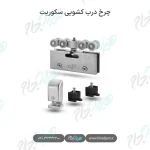 چرخ درب کشویی سکوریت
