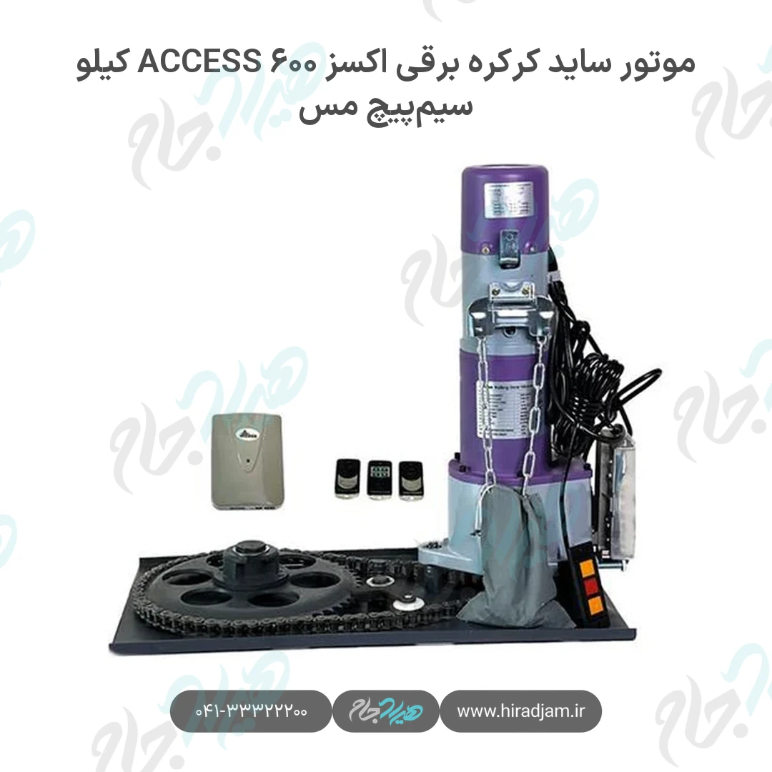 موتور ساید کرکره برقی اکسز ACCESS ۶۰۰ کیلو سیمپیچ مس