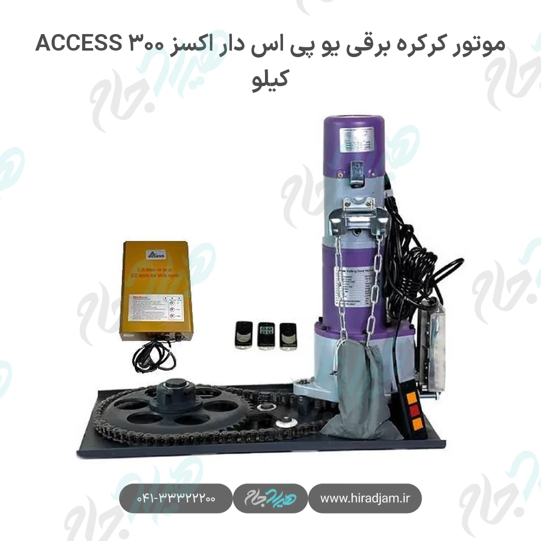 موتور کرکره برقی یو پی اس دار اکسز ACCESS ۳۰۰ کیلو