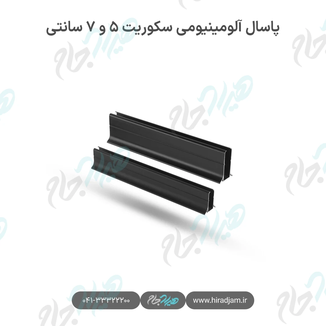 پاسال آلومینیومی سکوریت ۵ و ۷ سانتی