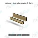 پاسال آلومینیومی سکوریت ۵ و ۷ سانتی