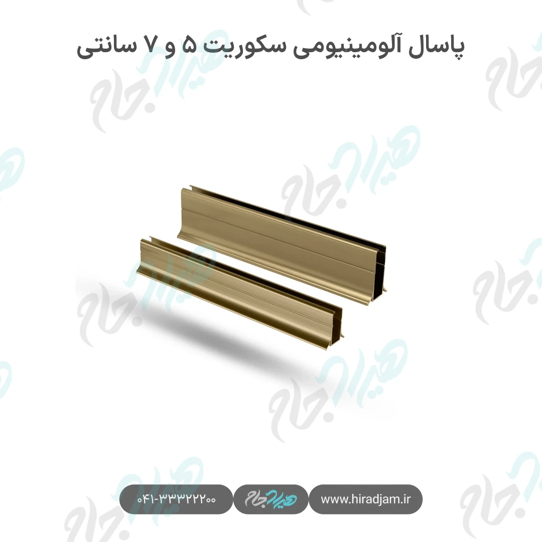 پاسال آلومینیومی سکوریت ۵ و ۷ سانتی