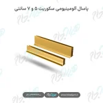 پاسال آلومینیومی سکوریت ۵ و ۷ سانتی