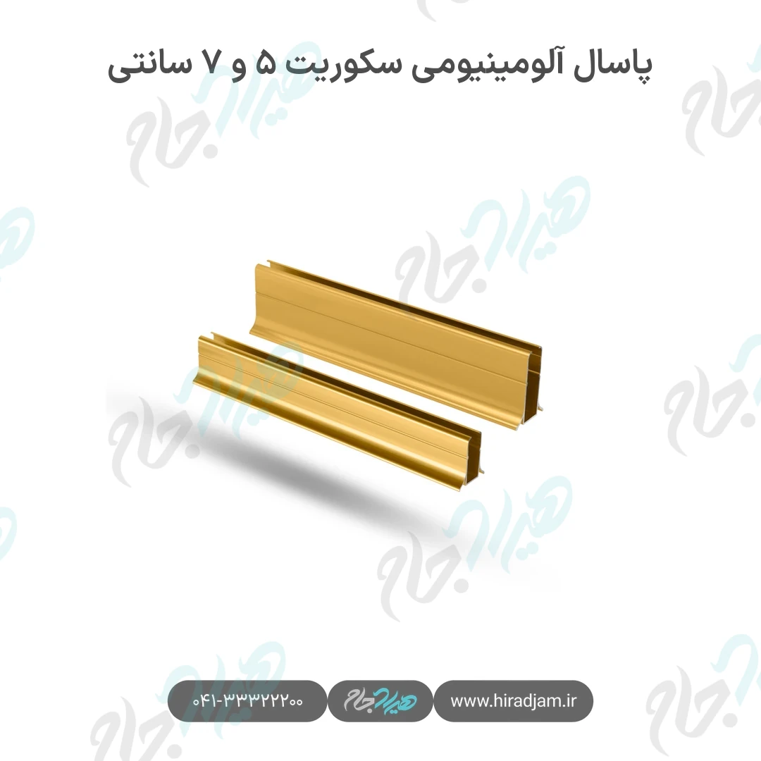 پاسال آلومینیومی سکوریت ۵ و ۷ سانتی