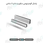 پاسال آلومینیومی سکوریت ۵ و ۷ سانتی