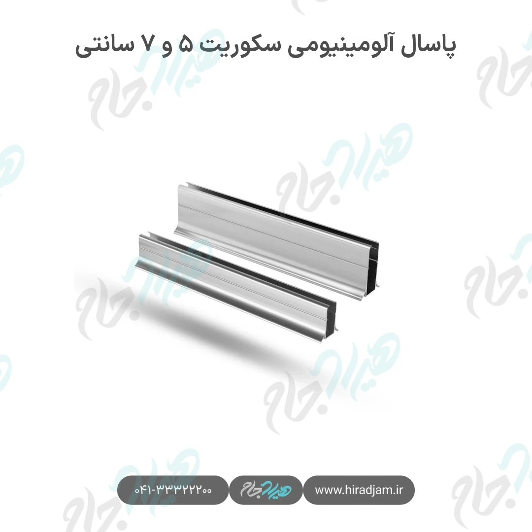 پاسال آلومینیومی سکوریت ۵ و ۷ سانتی