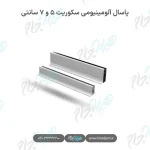 پاسال آلومینیومی سکوریت ۵ و ۷ سانتی