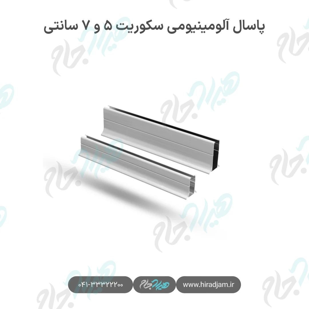 پاسال آلومینیومی سکوریت ۵ و ۷ سانتی