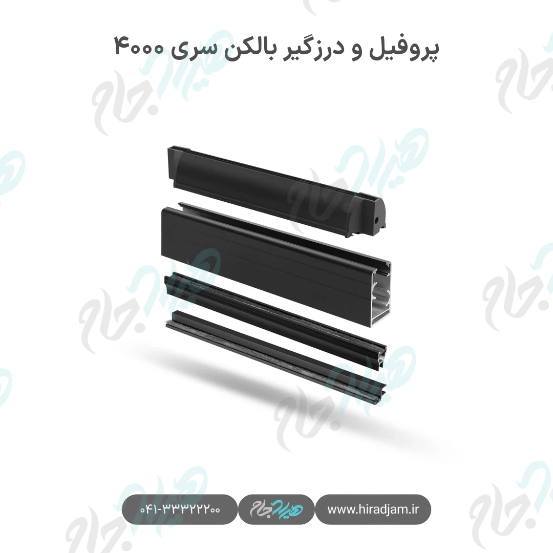 پروفیل و درزگیر بالکن شیشه‌ای سری ۴۰۰۰
