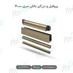 پروفیل و درزگیر بالکن شیشه‌ای سری ۴۰۰۰