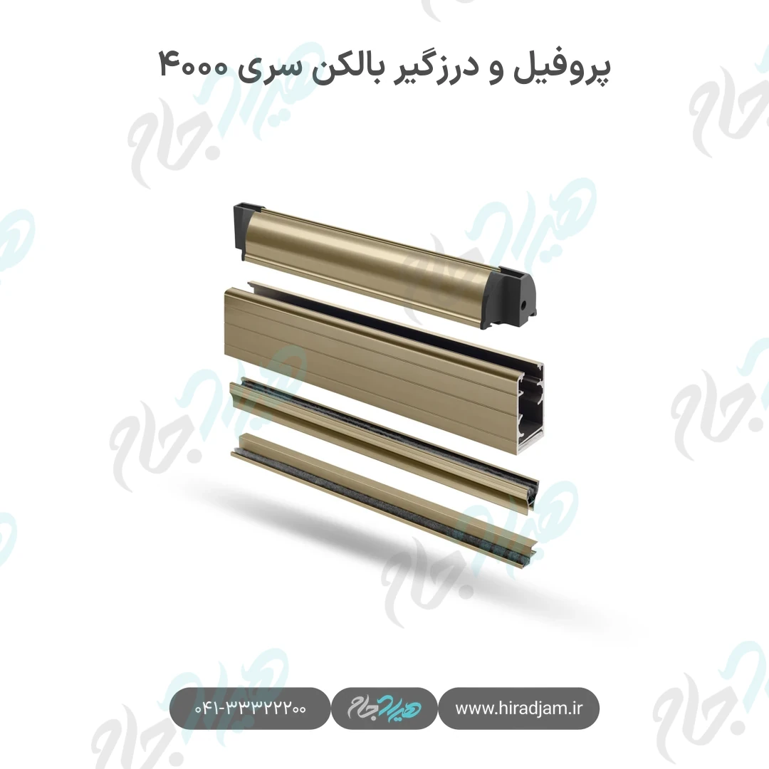 پروفیل و درزگیر بالکن شیشه‌ای سری ۴۰۰۰