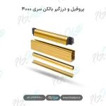 پروفیل و درزگیر بالکن شیشه‌ای سری ۴۰۰۰
