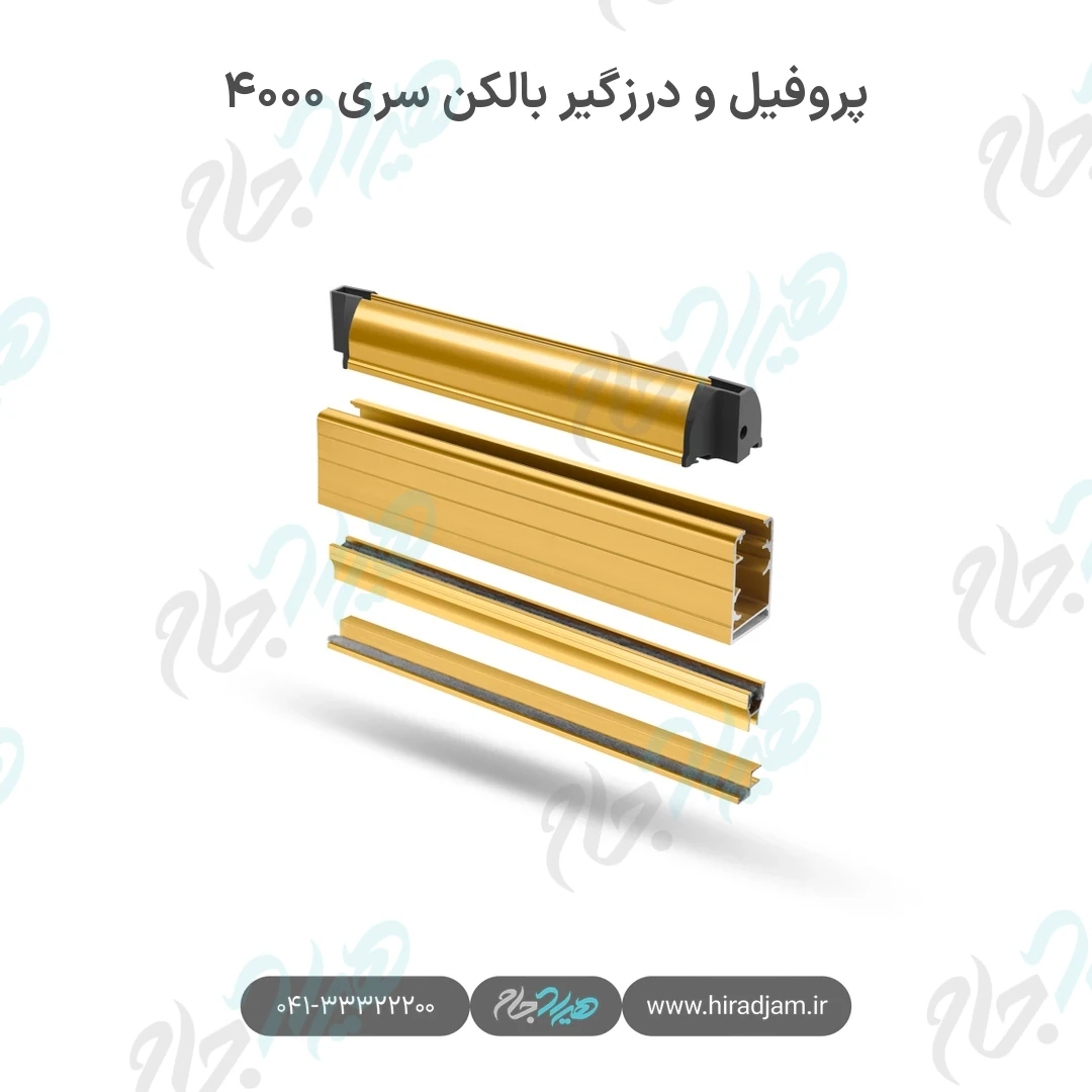 پروفیل و درزگیر بالکن شیشه‌ای سری ۴۰۰۰