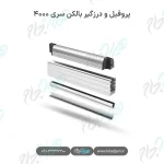 پروفیل و درزگیر بالکن شیشه‌ای سری ۴۰۰۰