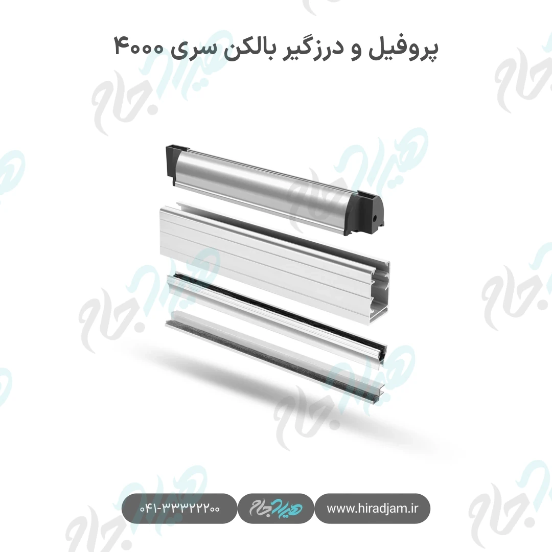 پروفیل و درزگیر بالکن شیشه‌ای سری ۴۰۰۰