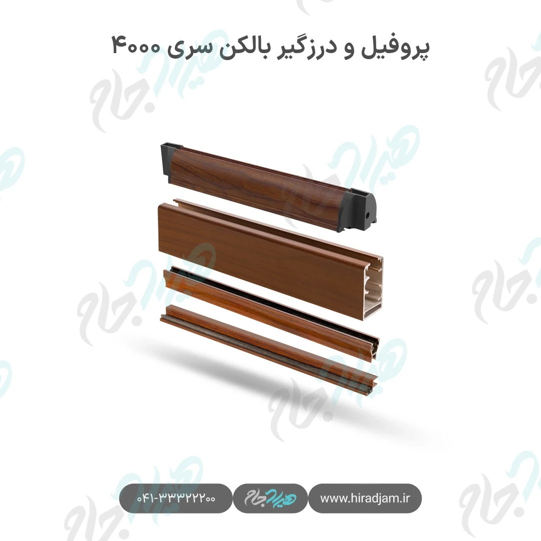 پروفیل و درزگیر بالکن شیشه‌ای سری ۴۰۰۰