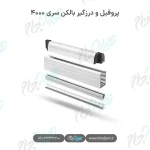 پروفیل و درزگیر بالکن شیشه‌ای سری ۴۰۰۰