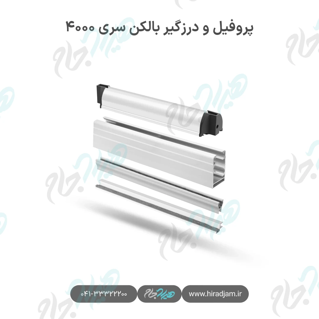 پروفیل و درزگیر بالکن شیشه‌ای سری ۴۰۰۰