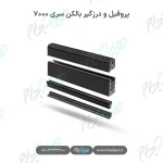 پروفیل و درزگیر بالکن شیشه‌ای سری ۷۰۰۰