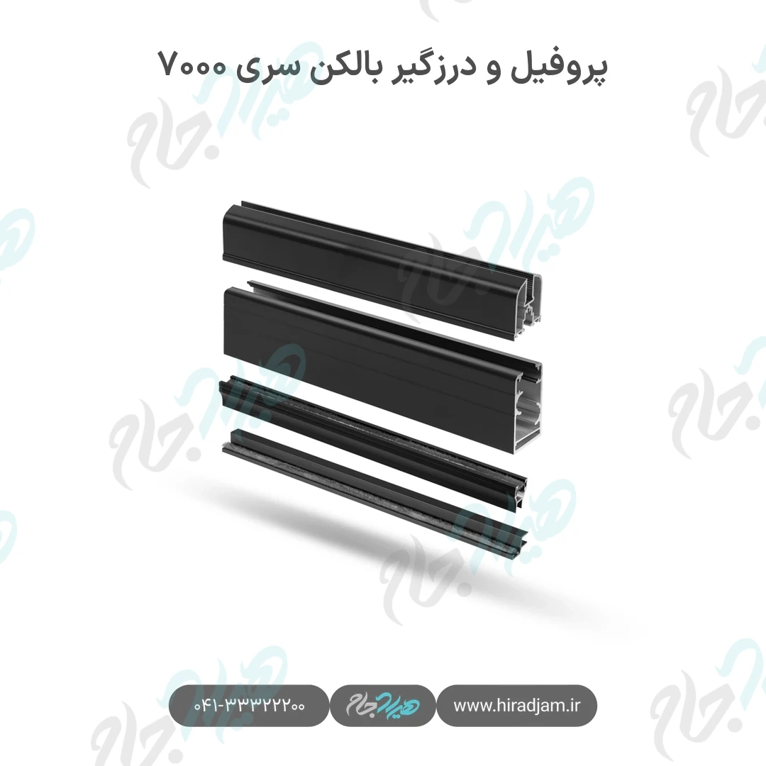 پروفیل و درزگیر بالکن شیشه‌ای سری ۷۰۰۰