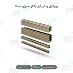 پروفیل و درزگیر بالکن شیشه‌ای سری ۷۰۰۰