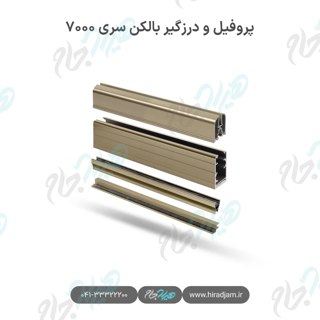 پروفیل و درزگیر بالکن شیشه‌ای سری ۷۰۰۰