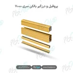 پروفیل و درزگیر بالکن شیشه‌ای سری ۷۰۰۰