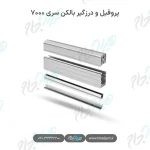پروفیل و درزگیر بالکن شیشه‌ای سری ۷۰۰۰