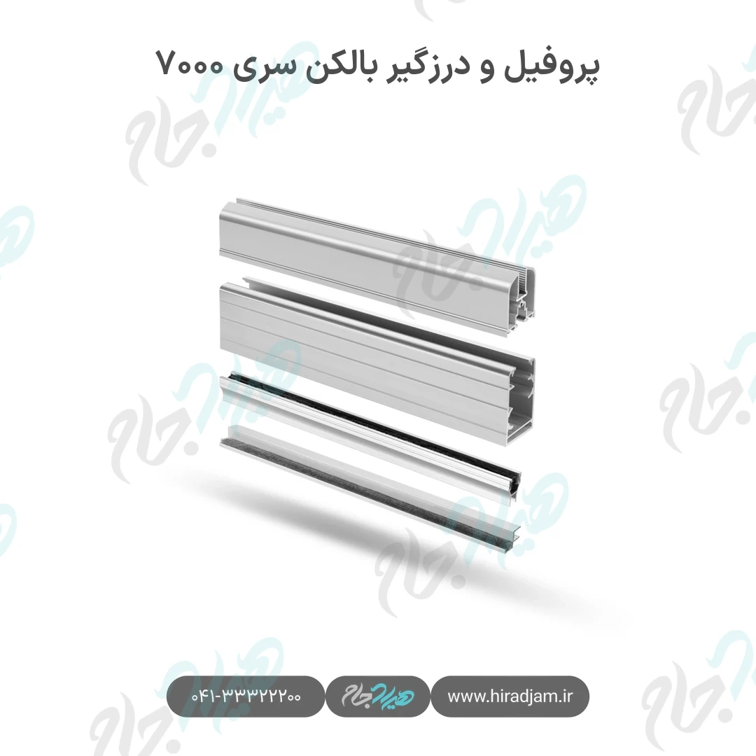 پروفیل و درزگیر بالکن شیشه‌ای سری ۷۰۰۰