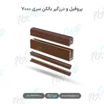 پروفیل و درزگیر بالکن شیشه‌ای سری ۷۰۰۰
