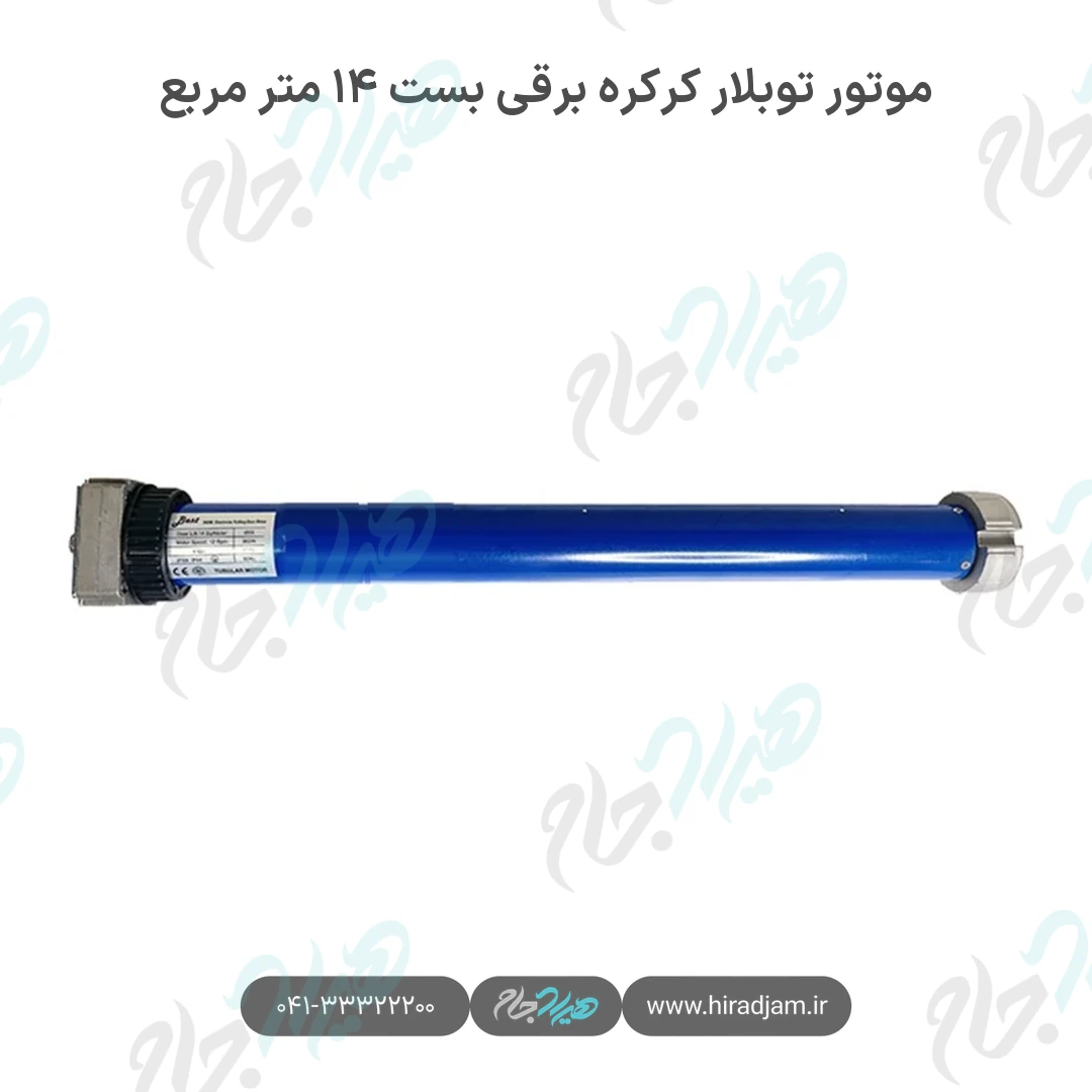موتور توبلار کرکره برقی بست ۱۴ متر مربع
