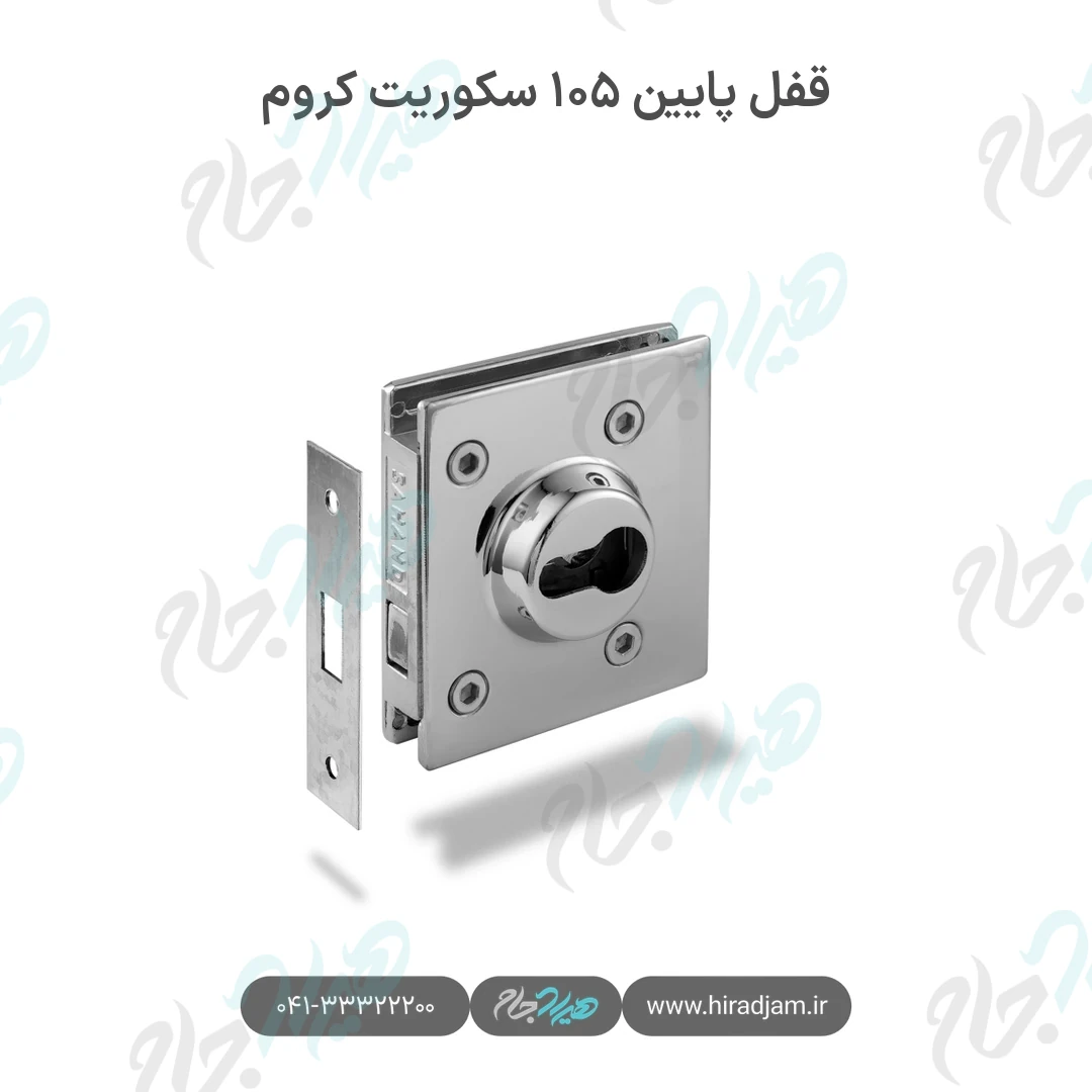 قفل پایین ۱۰۵ سکوریت کروم