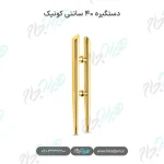 دستگیره ۴۰ سانتی کونیک