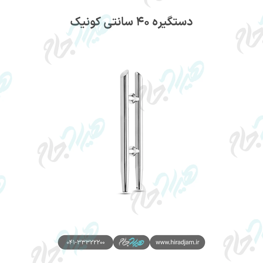 دستگیره ۴۰ سانتی کونیک