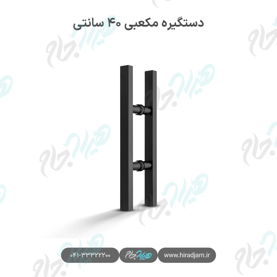 دستگیره مکعبی ۴۰ سانتی