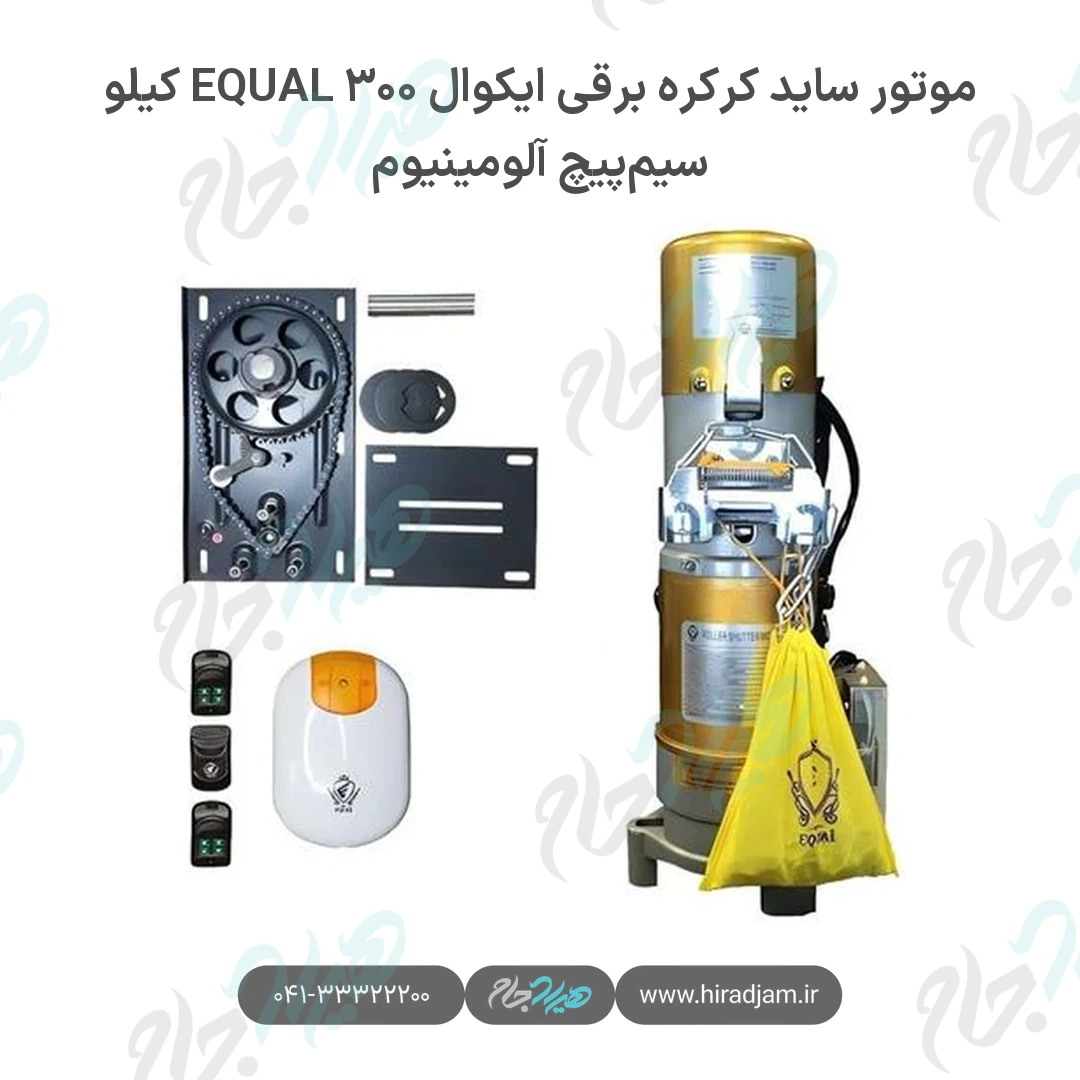 موتور ساید کرکره برقی ایکوال EQUAL ۳۰۰ کیلو سیم‌پیچ آلومینیوم