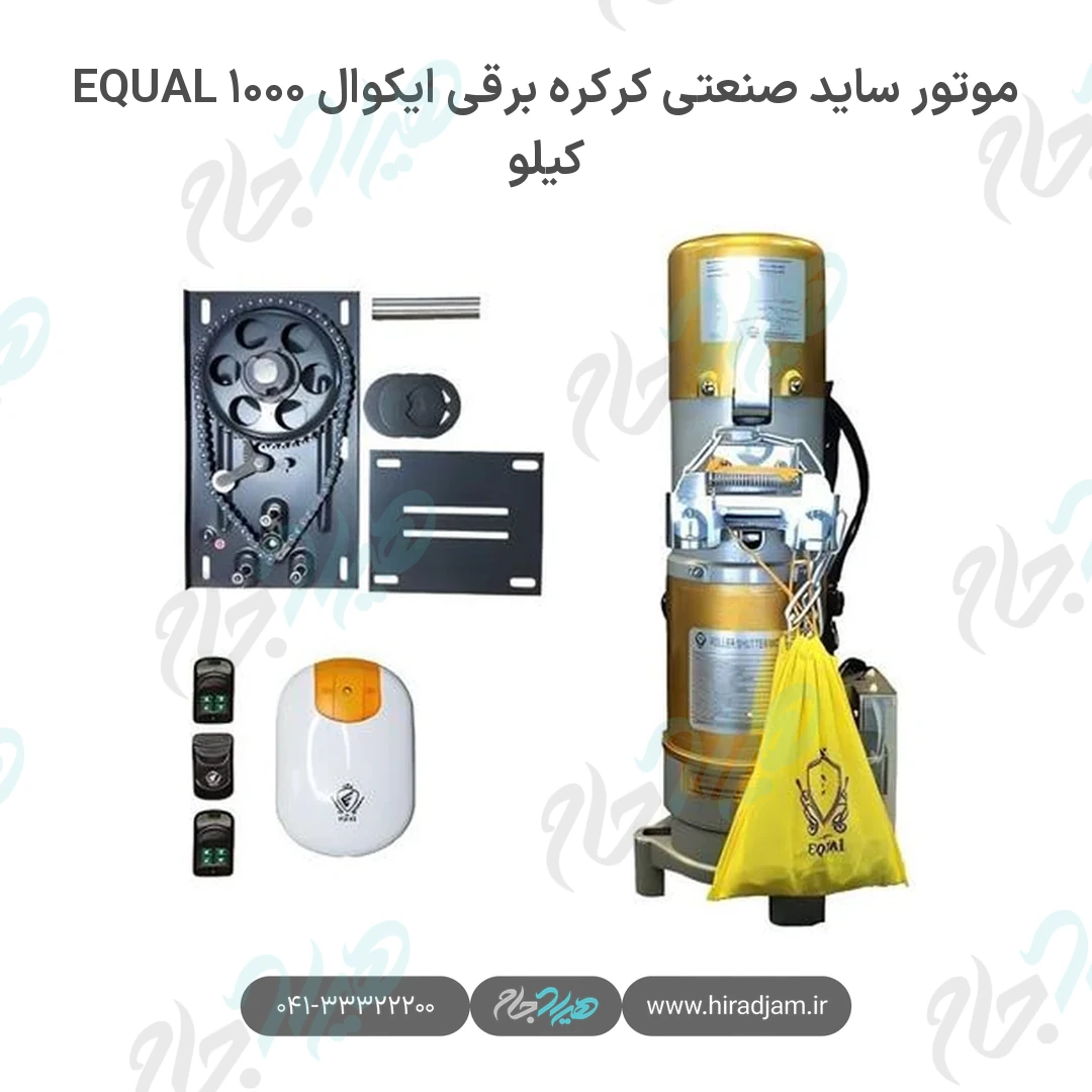 موتور ساید صنعتی کرکره برقی ایکوال EQUAL ۱۰۰۰ کیلو