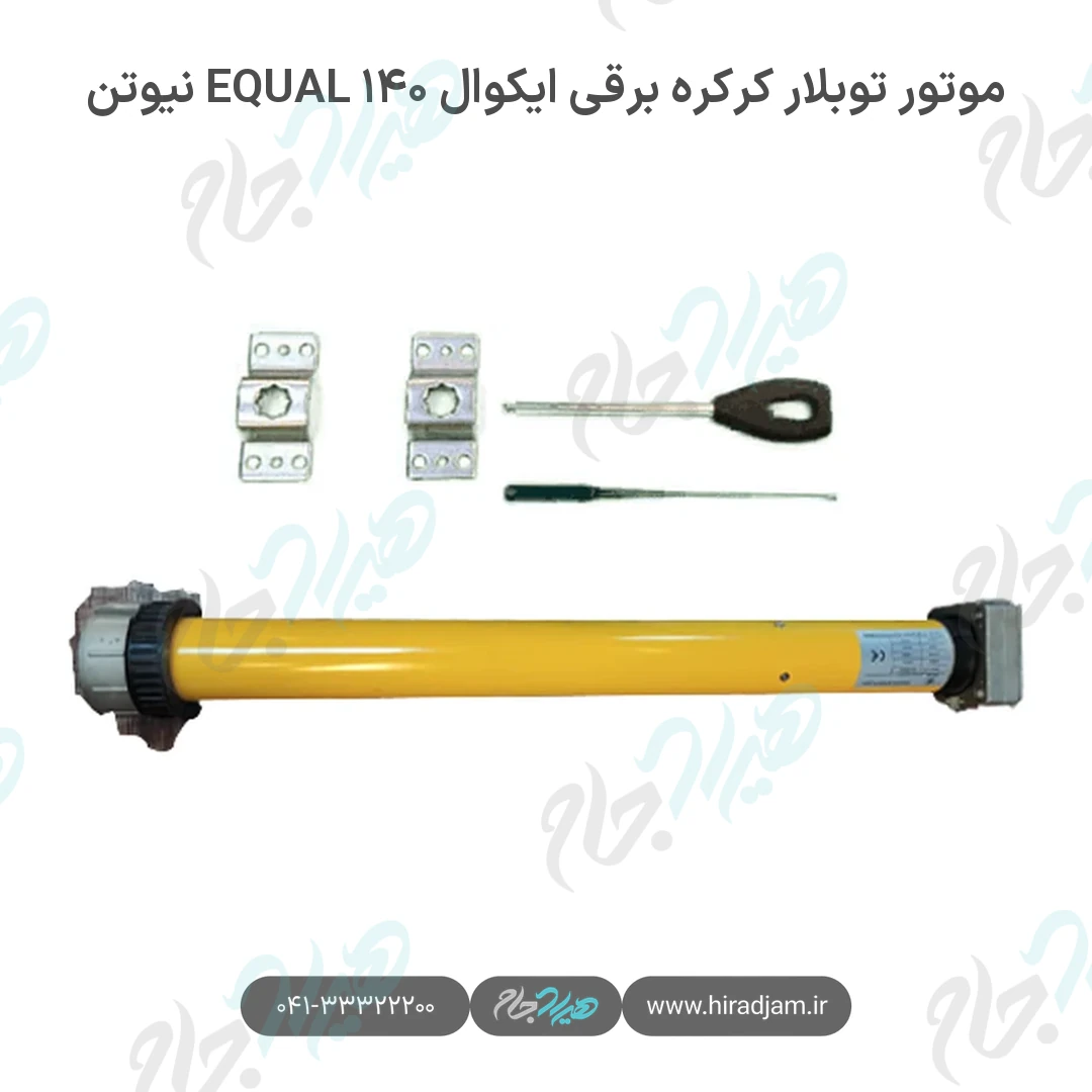 موتور توبلار کرکره برقی ایکوال EQUAL ۱۴۰ نیوتن