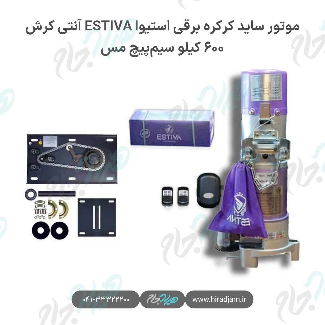 موتور ساید کرکره برقی استیوا ESTIVA آنتی کرش ۶۰۰ کیلو سیمپیچ مس