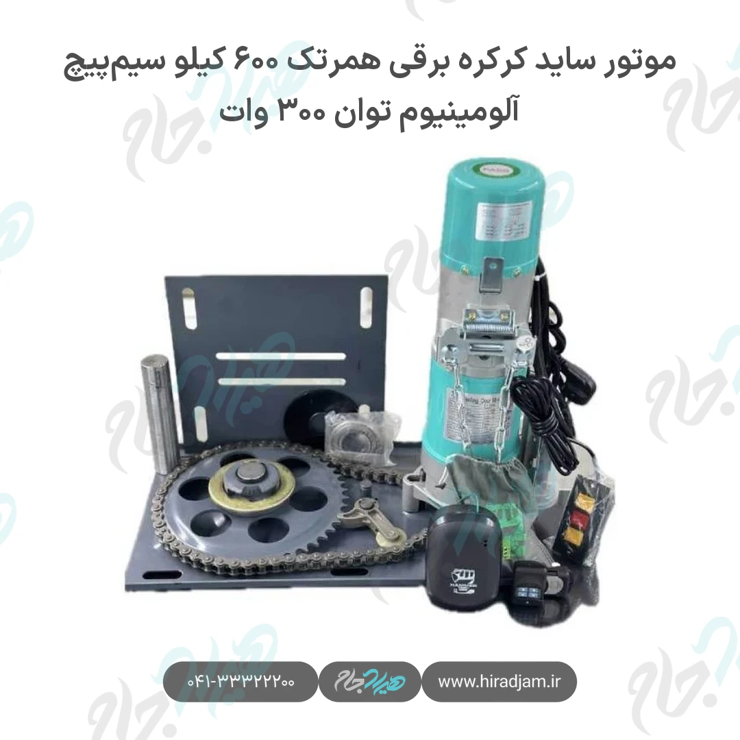 موتور ساید کرکره برقی همرتک ۶۰۰ کیلو سیم‌پیچ آلومینیوم توان ۳۰۰ وات