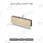 لولا ۱۰۲ فرانسه روکش استیل
