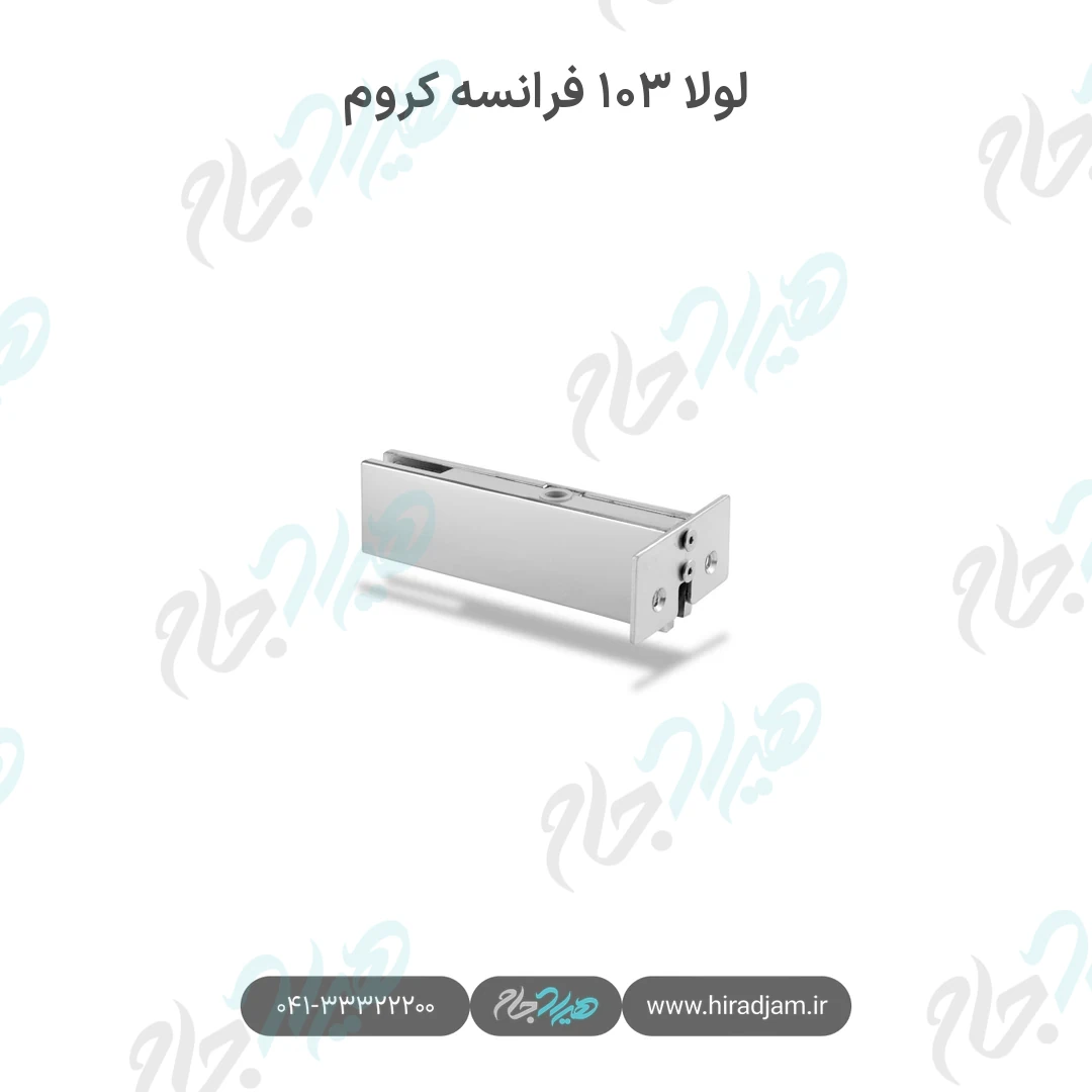 لولا ۱۰۳ فرانسه کروم