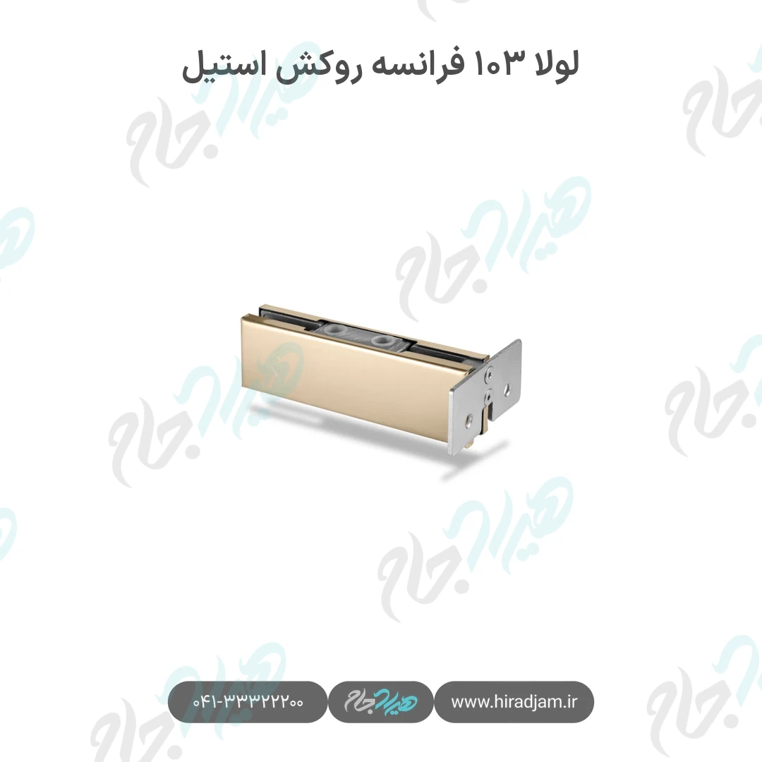 لولا ۱۰۳ فرانسه روکش استیل